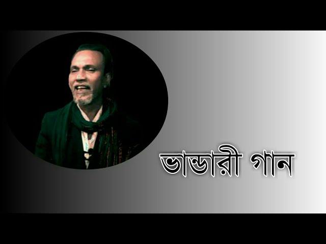 Dinajpur Band Baul Sangeet || দিনাজপুর ব্যান্ড বাউল সংগীত || আলী ভান্ডারী