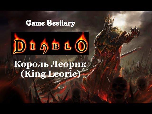 Король Леорик (Бестиарий Diablo)