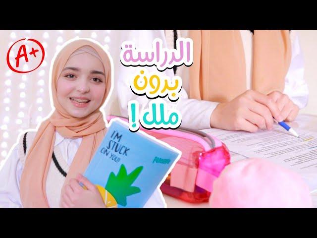 كيف تدرس بحماس و بدون ملل ؟ || 10 نصائح للتحضير للإختبارات ‍