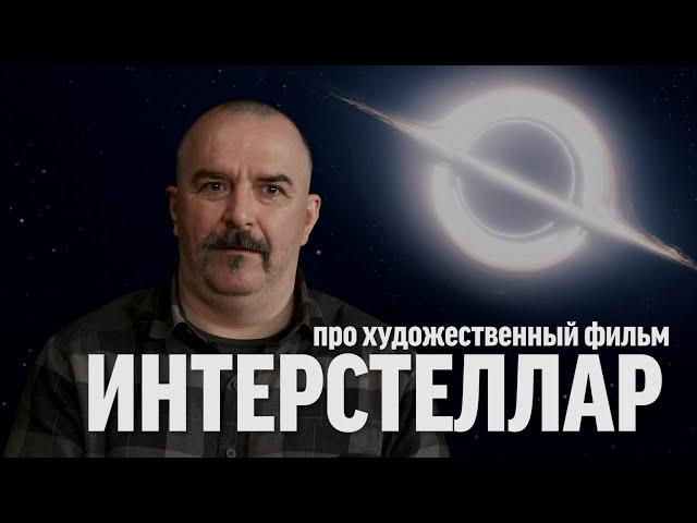 Клим Жуков про ＂Интерстеллар＂ ｜ Синий Фил 372