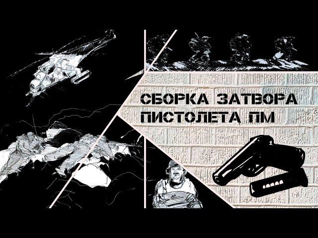 Сборка затвора пистолета ПМ