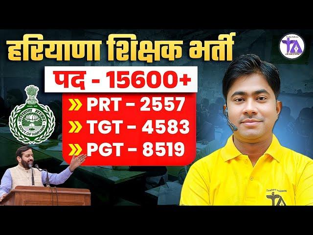 Haryana Teacher Vacancy 2025 | पद: 15600+ | Haryana PRT, TGT & PGT Vacancy 2025 | Latest News