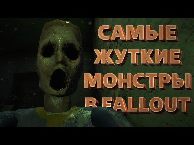 ТОП-6 САМЫХ СТРАШНЫХ МОНСТРОВ В СЕРИИ FALLOUT