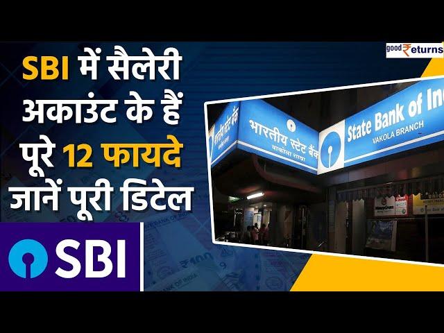 SBI salary account के ये हैं सबसे बड़े Benefits, जानें Bank क्या दे रहा है ऑफर | Good Returns