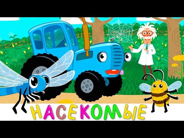Синий трактор представляет |  Насекомые | Песенки мультики для детей