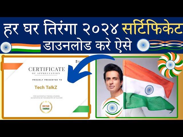 FREE  | har ghar tiranga certificate kaise banaye | 2024 | har ghar tiranga certificate download