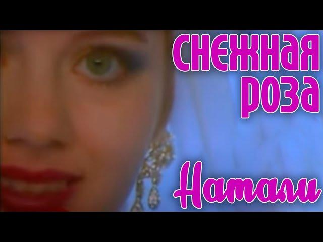 Натали "Снежная роза" - Официальный клип