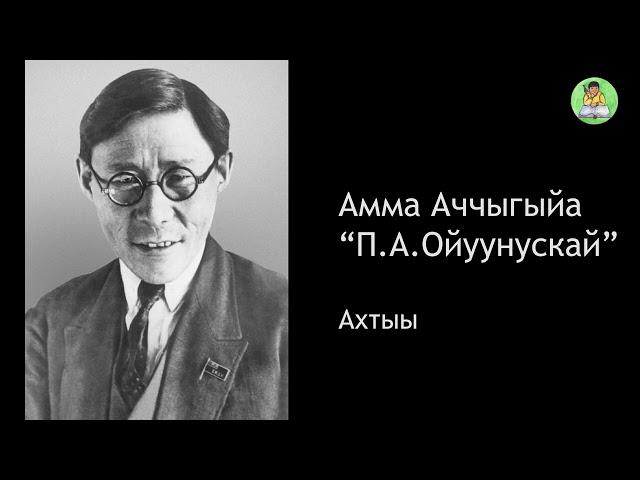 АУДИОКНИГА: Ойуунускай туһунан ахтыы | Амма Аччыгыйа