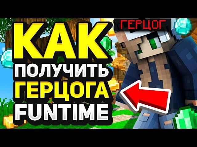 ГЕРЦОГ БЕСПЛАТНО НА ФАН ТАЙМ | ПОДГОН ОТ ПИОНЕРА | БЕСПЛАТНЫЙ ДОНАТ НА FUNTIME