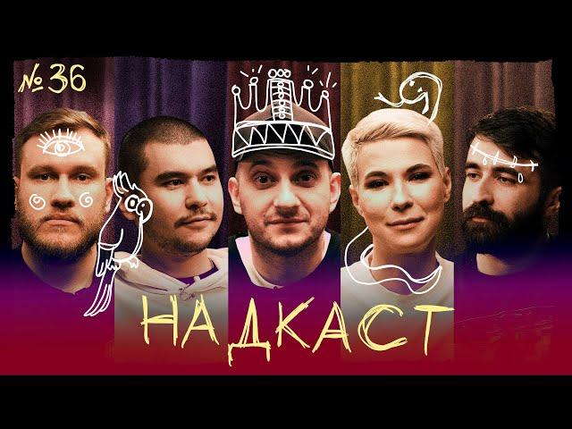 НАДКАСТ #36. АМБИЦИИ. ШЕМИНОВ х НИ х КАЧМАЗОВ х ЯРОВИЦЫНА х ДЖАБРАИЛОВ