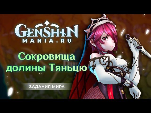 Genshin Impact | Сокровища долины Тяньцю | Задания мира