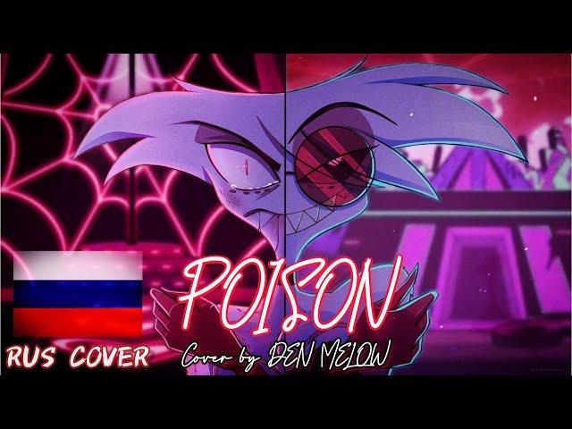 Hazbin Hotel - Poison (RUS Cover) by DEN MELOW