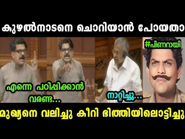 പിണറായെ കുഴൽനാടൻ നിയമസഭയിലിട്ട് തേച്ചൊട്ടിച്ചു