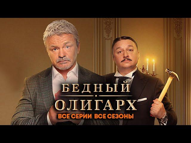 Бедный олигарх - ВСЕ СЕЗОНЫ ПОДРЯД