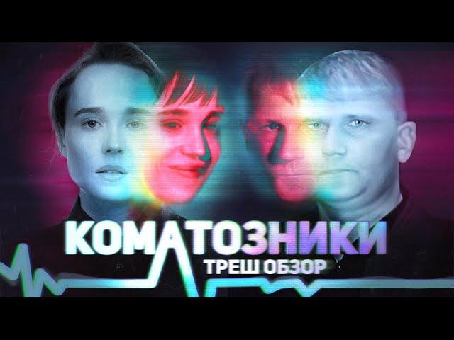 Коматозники - ТРЕШ ОБЗОР на фильм