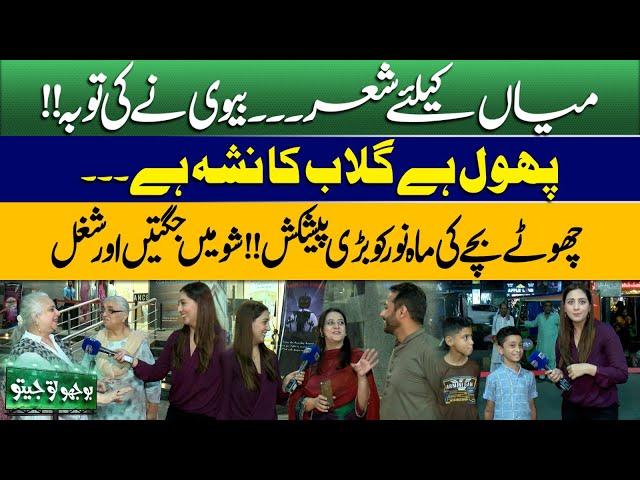 Bhoojo To Jeeto With Mahnoor Iftikhar | Funny Poetry | Show In Mall | Jugtain | Lahore News