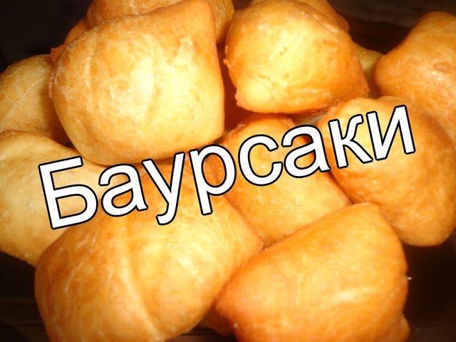 Как приготовить казахские баурсаки. Рецепт очень простой и вкусный