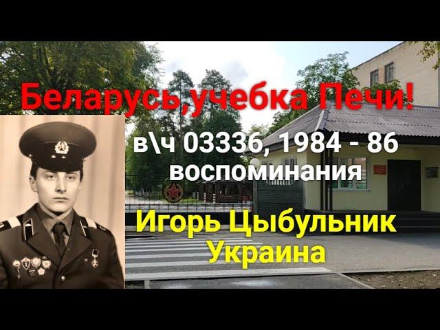 Беларусь, учебка Печи! Видео воспоминания от Игорь Цыбульник ,Украина, в\ч 03336.