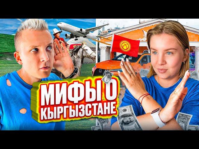 Русские о Кыргызстане | Мифы о Кыргызстане