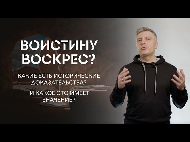 ВОИСТИНУ ВОСКРЕС? Какие есть исторические доказательства? И какое это имеет значение? // ИТАК