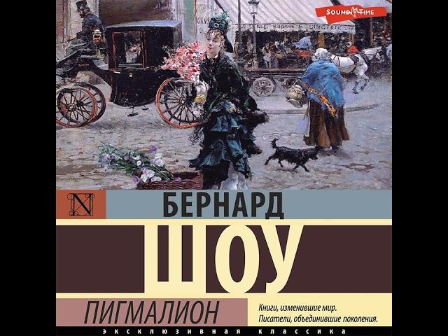 Бернард Шоу – Пигмалион (аудиоспектакль). [Аудиокнига]