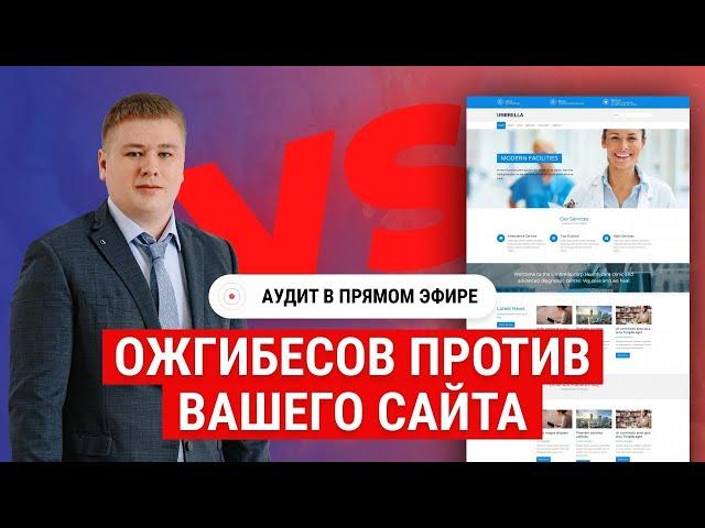 Анализ сайта отеля в прямом эфире. SEO аудит сайта гостиницы ONLINE