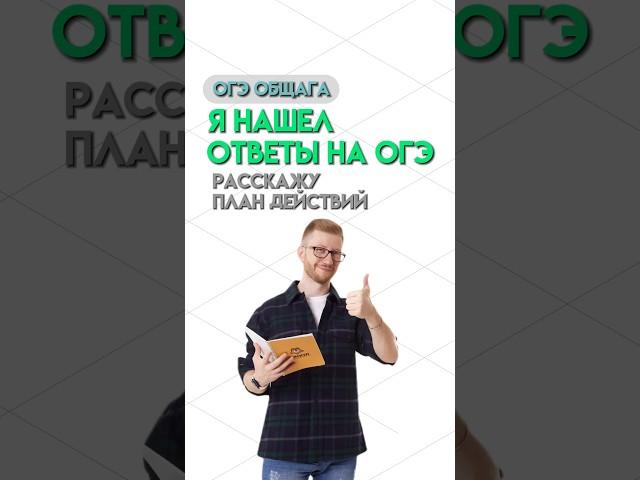 Ответы на ОГЭ | #обществознание #огэ #огэобществознание #общество #егэ