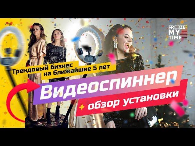 Видеоспиннер (Спиннер360) купить  . Трендовый бизнес 2019 – 2025 гг.