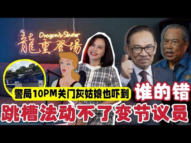 按CC字幕 | 10PM关门警察“大忌”罪案；政府保土团党变节议员遭朝野炮轰