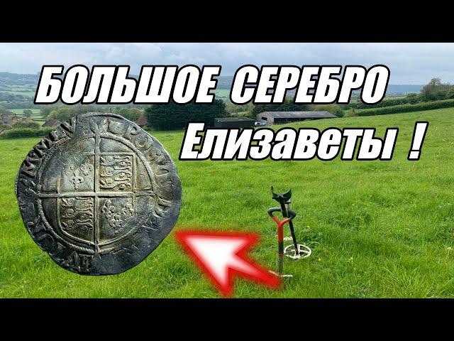 Нашли большое серебро Елизаветы в отличном состоянии!