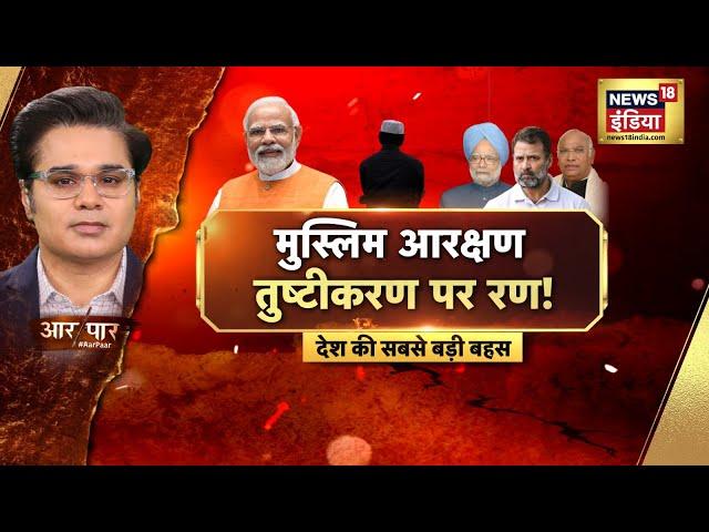 Aar Paar With Amish Devgan : PM Modi | Muslims Reservation | Lok Sabha Elections | Rahul gandhi