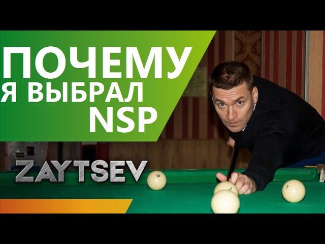 Почему я выбрал NSP? Посмотри на МЛМ глазами ТОП-лидера.