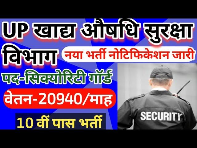 सरकारी विभाग सिक्योरिटी गॉर्ड भर्ती 2024 | Security Guard Vacancy 2024 | security guard bharti up