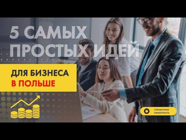 5 самых простых идей для бизнеса в Польше от Справочника Иммигранта