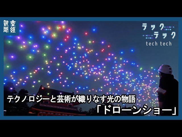 テクノロジーと芸術が生み出す光の物語「ドローンショー」