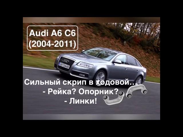 Ремонт Ауди А6 С6. Скрип ходовая часть  Audi A6 C6. Замена стоек стабилизатора Ауди А6