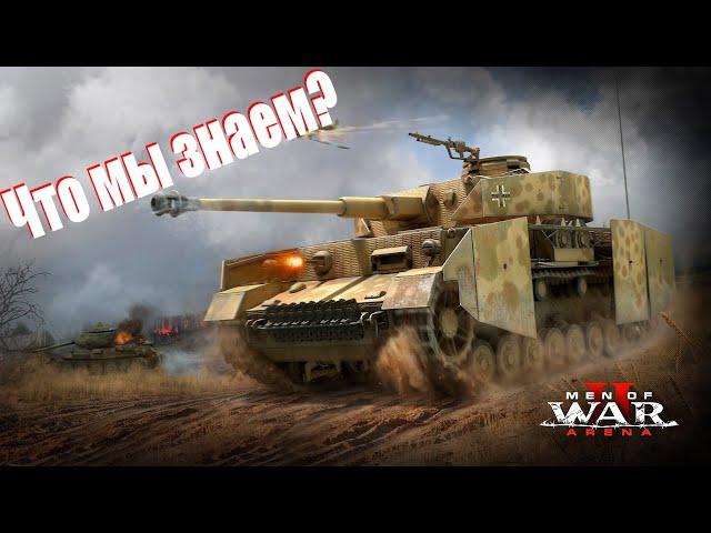 Men of War II: Arena - что известно?