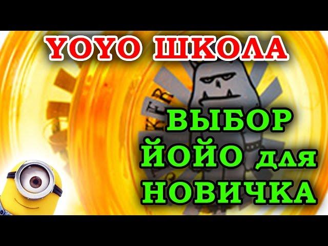 ВЫБОР йо-йо ДЛЯ НОВИЧКА  YoYo с Тангаром