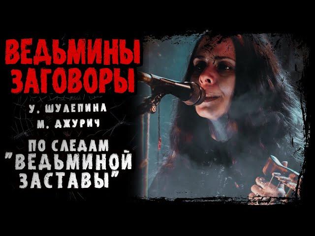 По следам "Ведьминой Заставы" | У. Шулепина, М. Джурич | #УЖАСЫ #МИСТИКА  #ХОРРОР #АУДИОКНИГИ