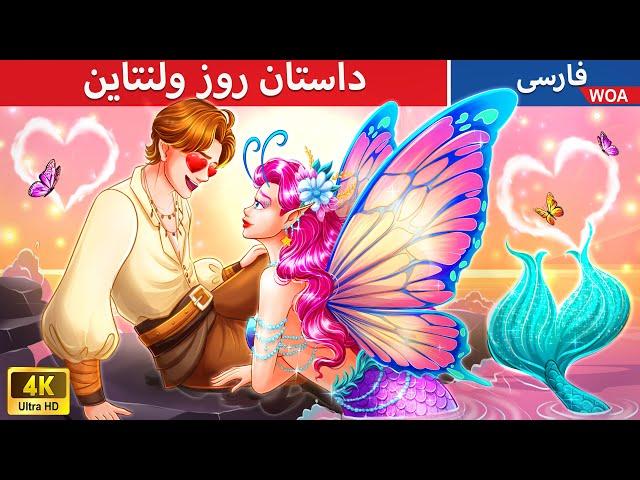 داستان روز ولنتاین  Valentine's Day Story in Persi  گرگینه ها و خون آشام ها  @woapersianfairytales