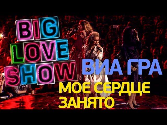 ВИА Гра - Мое сердце занято [Big Love Show 2018]