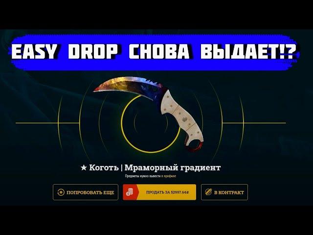 СТОИТ ЛИ ОКРЫВАТЬ КЕЙСЫ НА EASY DROP В 2024 ГОДУ? САЙТ ЛЮТО ВЫДАЕТ?