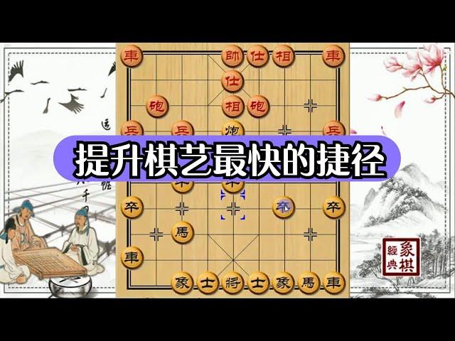 只要掌握这些走棋原理，象棋水平就能飞速提升