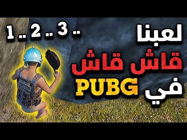 PUBG Mobile 2 فاش كيتجمعو المغاربة في روم