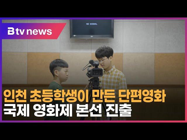 인천 초등학생이 만든 단편영화… 국제 영화제 본선 진출
