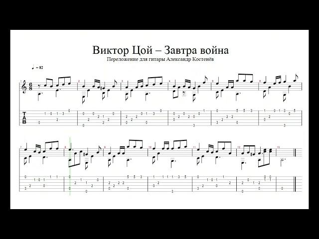 Виктор Цой (Кино) - Завтра война (Guitar Tabs)