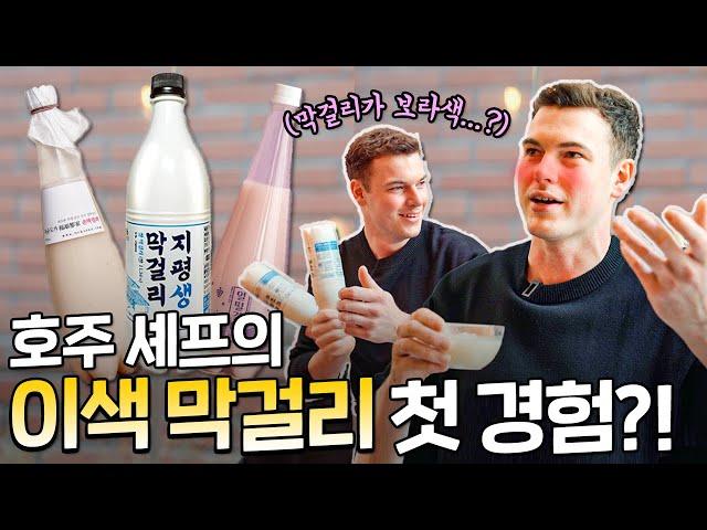 막걸리에 반해서 한국에 온 호주 미슐랭 셰프?! | 지구별 특파원