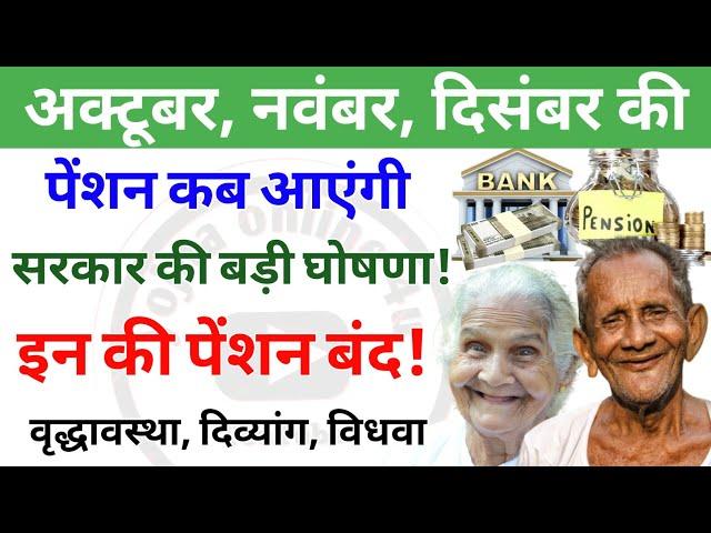 अक्टूबर, नवंबर, दिसंबर की पेंशन इस तारीख से जारी! इन लोगों की पेंशन रुकी! pension news | up pension