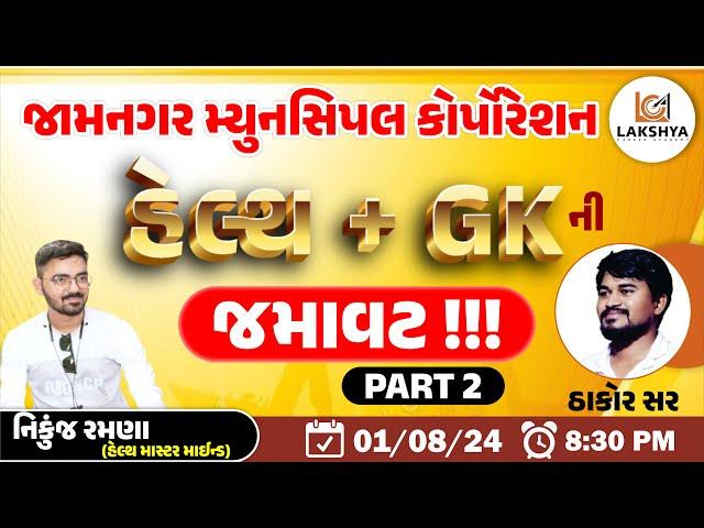 હેલ્થ + GK ની જમાવટ - 2 || જામનગર મ્યુનસિપલ કોર્પોરેશન || MPHW/FHW || NIKUNJ RAMANA || THAKOR SIR