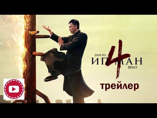 Ип Ман 4: Финал (2021) -- Русский трейлер (1080p)